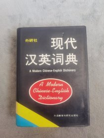 现代汉英词典