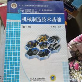 普通高等教育“十一五”国家级规划教材·面向21世纪课程教材：机械制造技术基础