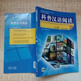 對外漢語選修課教材：科普漢語閱讀（上冊）附光盤