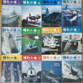 1993年《舰船知识》杂志全年12本 ，38年了，8.5成新，不拆开卖的