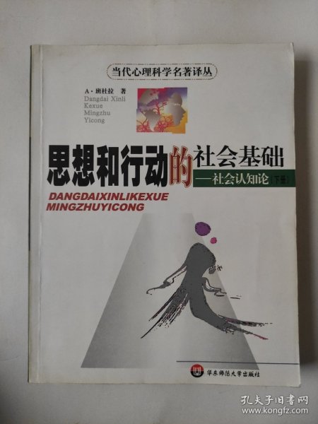 思想和行动的社会基础：社会认知论（下册）：当代心理学名著译丛