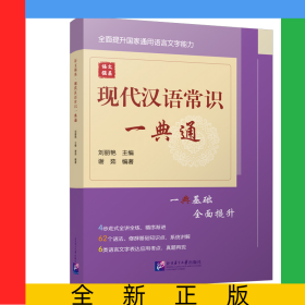 語文強基：現(xiàn)代漢語常識一典通