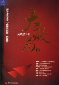 【正版】大敗局(Ⅱ)/藍獅子財經(jīng)叢書9787213035036