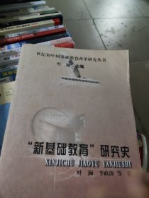 “新基础教育”研究史