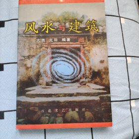 风水与建筑