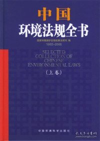 中国环境法规全书（1982-2005）（上下）