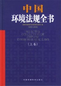 中国环境法规全书（1982-2005）（上下）
