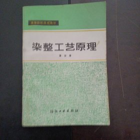 高等纺织院校教材： 染整工艺原理 （第四册）——l5