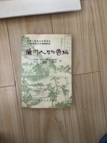 兰州人物选编