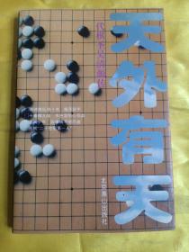 一代棋圣吴清源传：天外有天