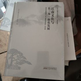江南文化与长三角一体化发展 2023年第四届“长三角文化论坛”论文集