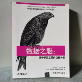 数据之魅：基于开源工具的数据分析