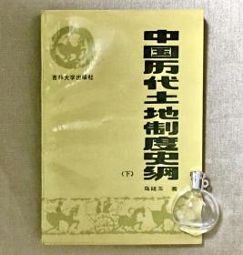 中国历代土地制度史纲（下） 乌廷玉