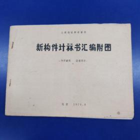 土建设计参考资料《新构件计算书汇编附图》