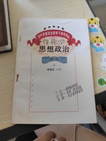初中思想政治课学习指导用书 伴你学思想政治 第一册（上）