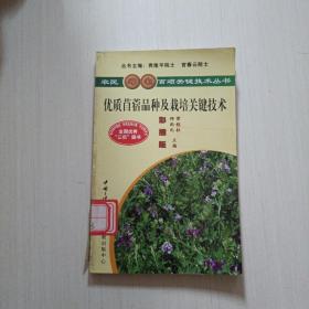 优质苜蓿品种及栽培关键技术（彩插版）