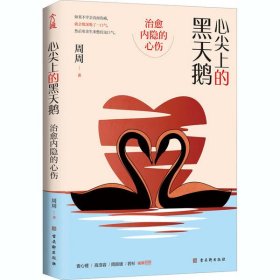心尖上的黑天鹅：治愈内隐的心伤