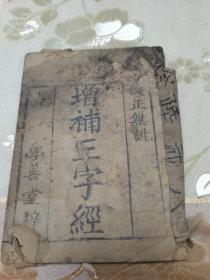 清代木刻《增补三字经》一册全，学善堂梓行，具体如图所示，包邮不还价