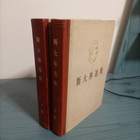 斯大林选集