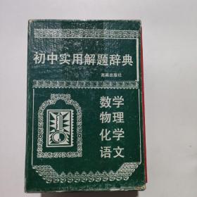 初中數(shù)學(xué)實用解題辭典
