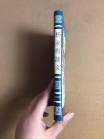 杨家将演义