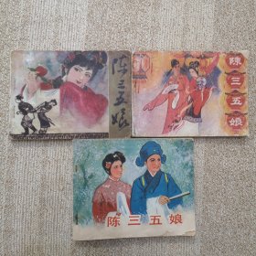 连环画 陈三五娘 福建版、岭南版、电影版3个版本。印量少！