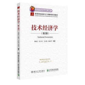 技術(shù)經(jīng)濟(jì)學(xué) 林曉言 北京交通大學(xué)出版社 9787512143562 全新正版