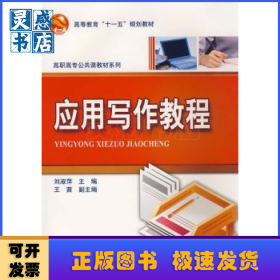 應(yīng)用寫作教程
