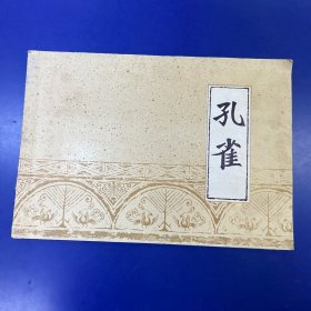 孔雀【鸟类参考资料.孔雀专辑共40页，1972年一版一印.】