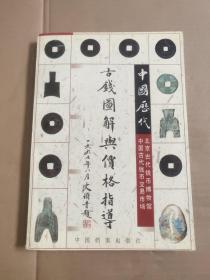 古钱图解与价格指导【354号】