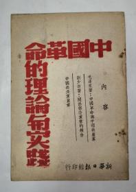 中国革命的理论与实践：中国革命与中国共产党、关于修改党章的报告、中国共产党党章