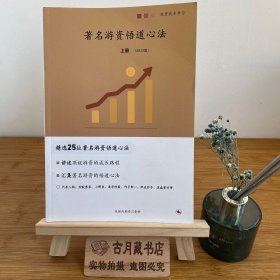 著名游资悟道心法 上册