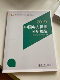 2019中国电力供需分析报告能源与电力分析年度报告系列