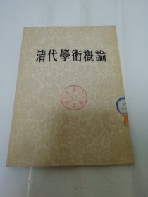 清代学术概论 （梁启超著， 中华书局1954年初版3100册）2024.1.29日上