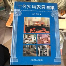 中外实用家具图集