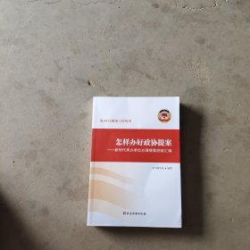怎样办好政协提案——新时代承办单位办理提案经验汇编（平装）