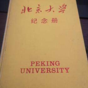 北京大学纪念册