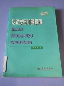 汽轮发电机组振动