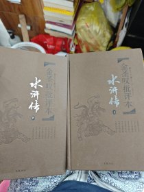 金圣叹批评本·水浒传 . 上