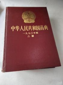 中华人民共和国药典1990年版.二部