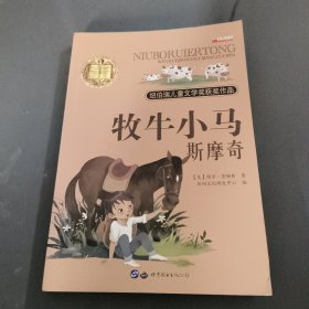 牧牛小马斯摩奇：纽伯瑞儿童文学奖金奖作品