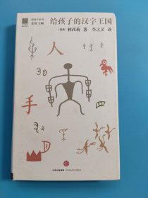 给孩子的汉字王国