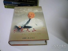 《功垂天山：纪念王恩茂同志文集》（精装）近十品