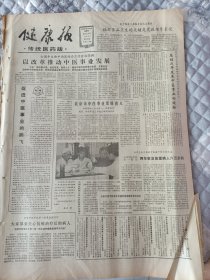 健康报1985年8月18日北京市中医事业发展喜人。