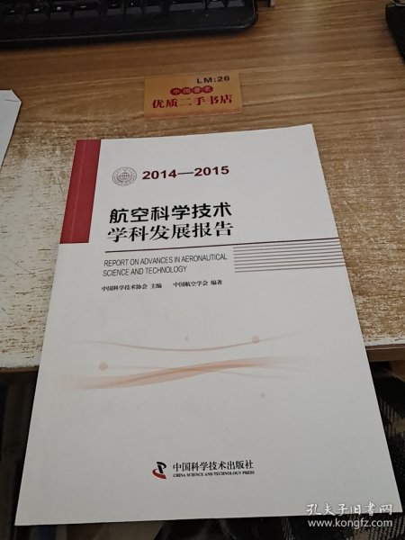 航空科学技术学科发展报告（2014-2015）