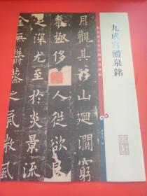 彩色放大本中国著名碑帖：九成宫醴泉铭