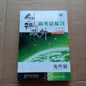 2023新教材  创新设计  高考总复习：地理（全新未拆封）配鲁教版