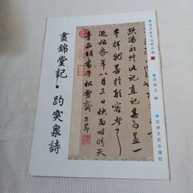 赵孟頫墨迹精品选37----昼锦堂记：趵突泉诗PDC402---大16开9品，09年1版1印