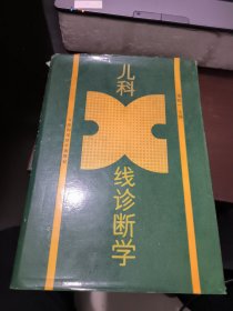 儿科X线诊断学