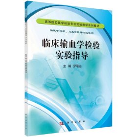 臨床輸血學(xué)檢驗實驗指導(dǎo) 9787030335180羅昭遜科學(xué)出版社